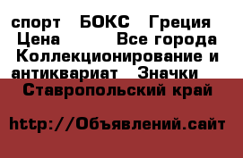 2.1) спорт : БОКС : Греция › Цена ­ 600 - Все города Коллекционирование и антиквариат » Значки   . Ставропольский край